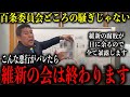【 立花孝志 3/8 緊急特報 】※命懸けで暴露※維新の会がひた隠しにしている本当の闇を命懸けで暴露…【切り抜き 最新 兵庫県議会 フジテレビ 百条委員会 】