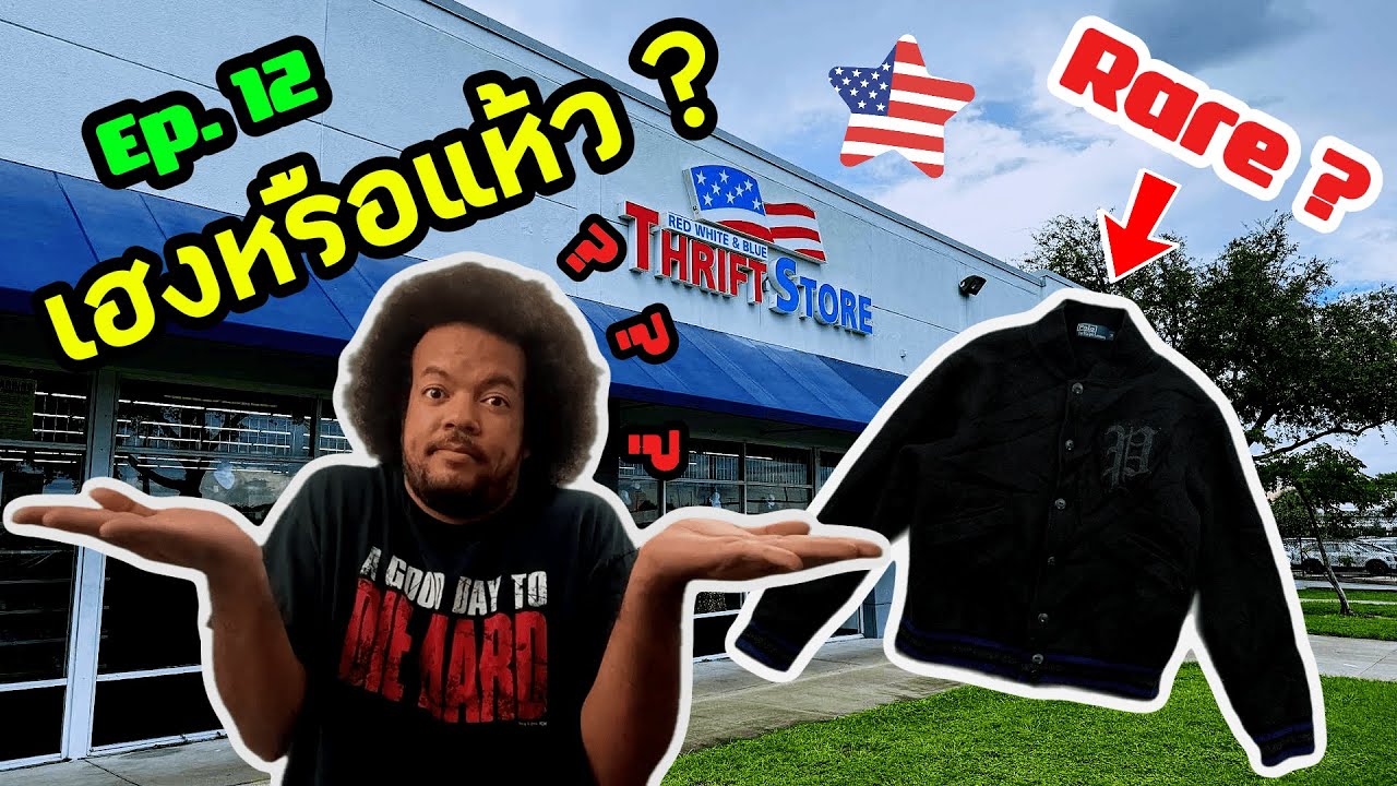 เฮงหรือแห้ว? ล่าเสื้อผ้ามือสอง ในอเมริกา | Thrift With Me | POV | นายพราน ผ้าขี้ริ้ว Ep. 12