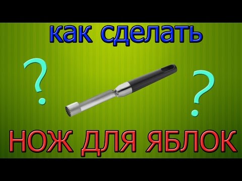 Как сделать нож для удаления сердцевины яблок