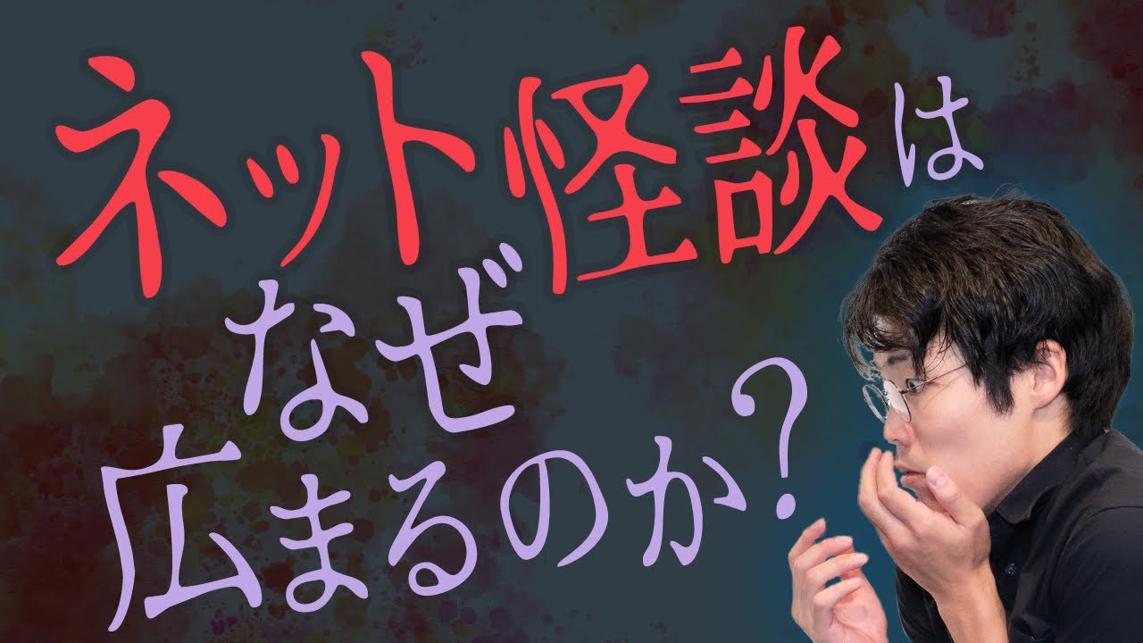 ネット怪談の民俗学。ホラーが流行る理由は？#94