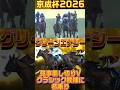 【京成杯2026】グリーンエナジーが重賞初Vでクラシックに名乗り#競馬 #jra #shorts #グリーンエナジー #京成杯 #おすすめ