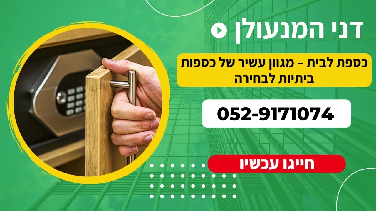 כספת לבית – מגוון עשיר של כספות ביתיות לבחירה