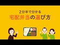 【2分半で分かる！宅配弁当の選び方】あんしん相談室-宅配ごはん案内-