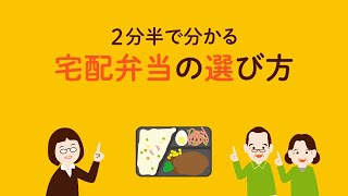 【2分半で分かる！宅配弁当の選び方】あんしん相談室-宅配ごはん案内-