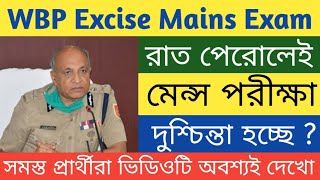 WBP Excise Mains রাত পেরোলেই পরীক্ষা দুশ্চিন্তা হচ্ছে সমস্ত প্রার্থীরা ভিডিওটি অবশ্যই দেখো 2022