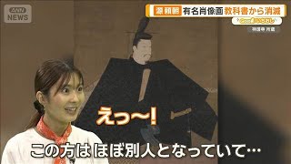 源頼朝 有名肖像画 教科書から消滅“いい国つくろう”じゃない？【グッド