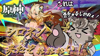 【原神】シロネンがきたぞぉぉぉぉぉぉぉぉぉぉぉい！！！【ノージャン=ターク】