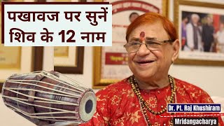 Mirdangacharya Dr. Pandit Raj Khushiram Playing 12 Names of Shiva on Pakhawaj 📺🎶 Mirdangacharya Dr. Pandit Raj Khushiram Playing 12 Names of Shiva on Pakhawaj 📺🎶