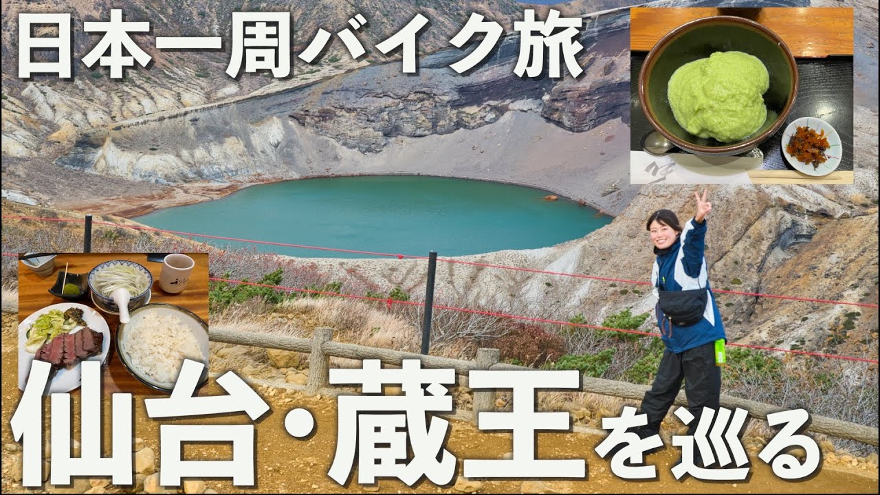 ザ・仙台観光！仙台グルメ、絶景一気に網羅【日本一周バイク旅】