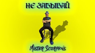 Mister Scorpions - Не забывай (Премьера песни 2021)