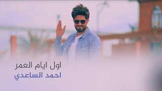 اول ايام العمر | احمد الساعدي | انشودة للعراق الحبيب | 2021