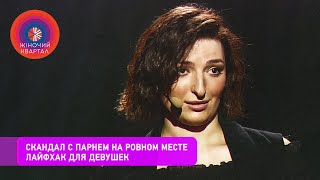 Как устроить скандал с парнем на ровном месте - Лайфхак для девушек | Женский Квартал 2020