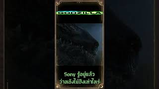 Sony คาดไว้แล้วว่า Godzilla 1998 นั้นไม่ปังเท่าไหร่