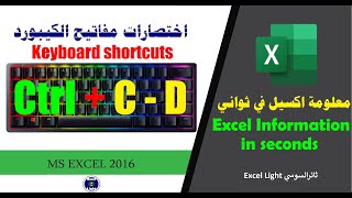 معلومة اكسيل في ثواني ـ 32 ـ اختصارات مفاتيح الكيبورد Ctrl - C -  V -  D