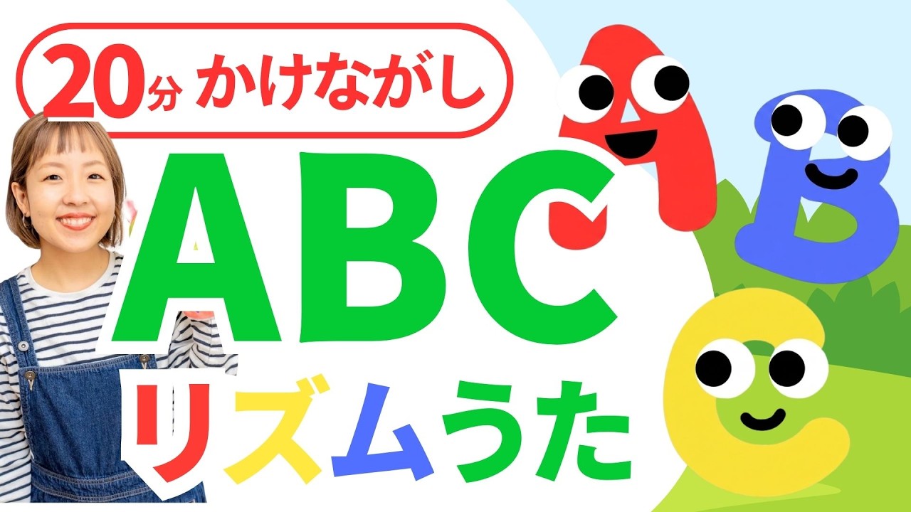 20分かけながし】リズムで覚えるアルファベット！A-Zチャンツまとめ