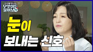 눈이 나에게 보내는 신호! [이지향 약사의 무엇이든 물어보약 19회]