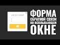 Форма обратной связи во всплывающем окне #WordPress