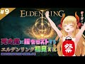 【ELDEN RING】#9 ラダーン戦 【エルデンリング】