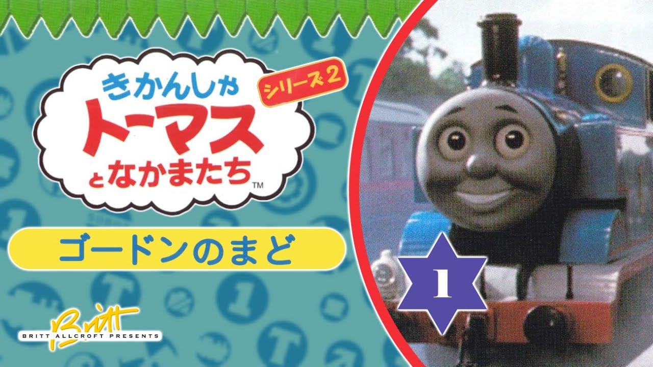 新きかんしゃトーマス シリーズ2 第1巻 ゴードンのまど Thomas The Tank Engine Series 5 Volume 1 Japanese Vhs 1999 Youtube