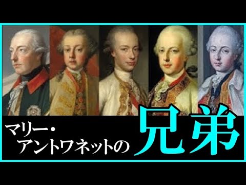 マリーアントワネットの兄弟 華麗なるハプスブルク家のイケメン王子たち Marie Antoinette Youtube
