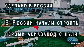 В России начали строить крупный авиазавод