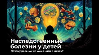 видео: Наследственные болезни у детей. Почему ребёнок не хочет идти в школу? картинка: Наследственные болезни у детей. Почему ребёнок не хочет идти в школу?