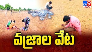 వజ్రాల వేట | Diamonds Hunt In Kurnool & NTR District  TV9