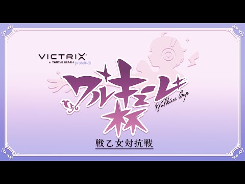 第2回 #ワルキューレ杯 in TGS