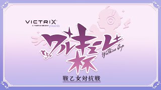 第2回 #ワルキューレ杯 in TGS