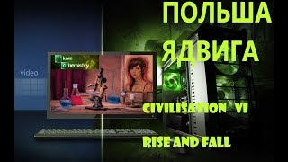 Великая Речь Посполитая за Ядвигу Civilisation VI #7