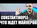 Майнинг после Константинополя Constantinople ethereum eth btc bitcoin биткоин