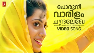 Poru Nee Vaarilam Video Song | Kaashmeeram | KS Chithra | MG Sreekumar | Gireesh Puthenchery