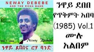 ንዋይ ደበበ “የጥቅምት አበባ” [1985] ሙሉ አልበም Vol 1|Neway Debebe  [1985] Yetekemet Abeba (Vol. 1)