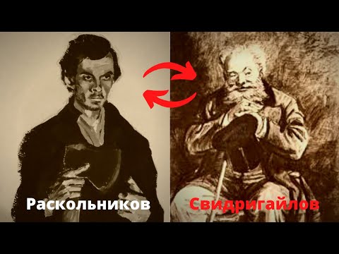Раскольников и Свидригайлов/ Русская литература.