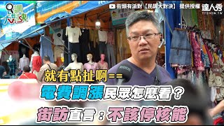 【電費調漲民眾怎麼看 街訪直言：不該停核能】｜@mdddj