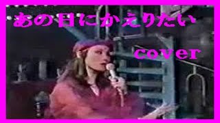 あの日にかえりたい　/　荒井由実　cover