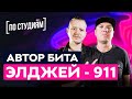 Автор бита Элджей - 911 (Sasha JF - Diamond Style)