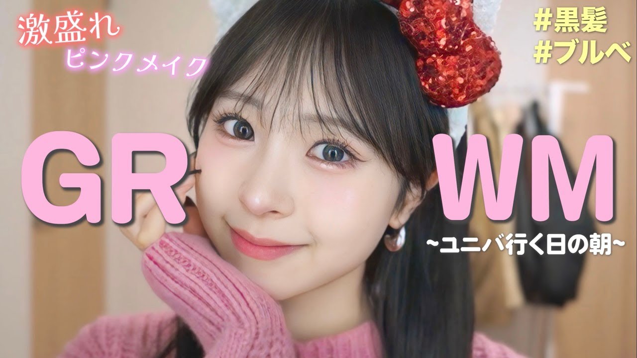 【GRWM】ユニバに行く日の激盛れピンクメイク🌏🎀【コスメ / コーデ / バッグの中身】