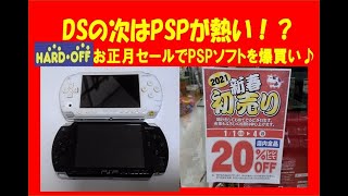 DSの次はPSPが熱い！？ハードオフの新年セールでPSPソフトを爆買いしてきました(^0^)(※Purchase product introduction video)