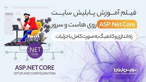 روی هاست و سرور asp.net core پابلیش سایت