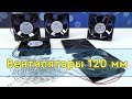 Вентиляторы охлаждения 120 мм на 12, 24, 220 вольт: обзор особенностей, как подобрать