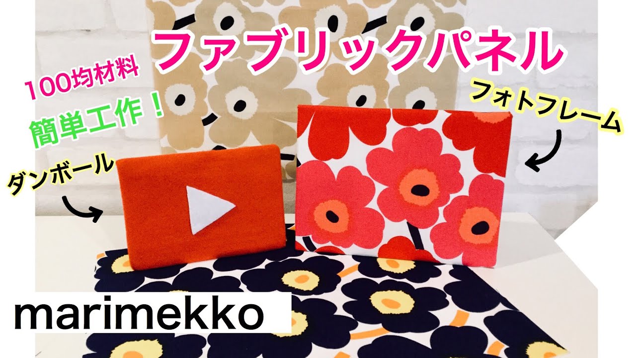 簡単工作 両面テープでファブリックパネルを作りましょ Easy Let S Make Fabric Panel Diy Marimekko マリメッコ Youtube