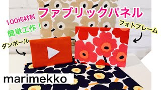 簡単工作！両面テープでファブリックパネルを作りましょ！Easy! Let's make fabric panel  DIY marimekko マリメッコ