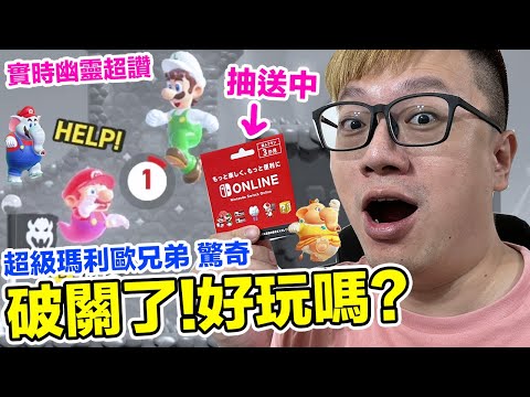 送連線序號！《超級瑪利歐兄弟驚奇》通關要多久？實時幽靈也太讚！有什麼值得玩的元素？ | 羅卡Rocca