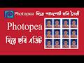 Photopea Basic course | Photopea picture edit | photo edit in Photopea | learning engineering