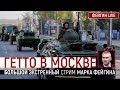 Гетто в Москве. Большой экстренный стрим Марка Фейгина