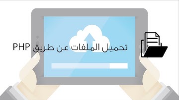 PHP file uploading - رفع الملفات باستعمال البي إتش بي