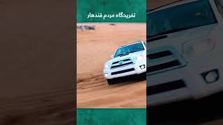رانندگی به سبک اماراتی ها در ریگستان های قندهار