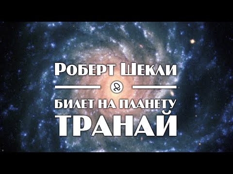 Аудиокнига шекли билет на планету транай