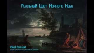 Юрий Белецкий - Реальный цвет ночного неба